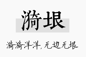 漪垠名字的寓意及含义