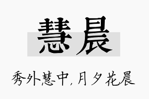 慧晨名字的寓意及含义