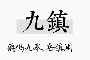 九镇名字的寓意及含义