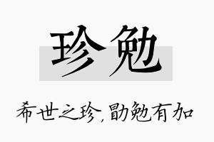 珍勉名字的寓意及含义