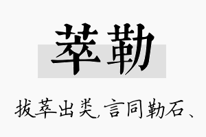 萃勒名字的寓意及含义