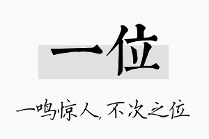 一位名字的寓意及含义