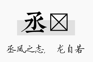 丞洺名字的寓意及含义