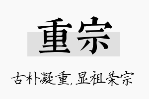 重宗名字的寓意及含义