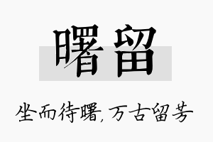 曙留名字的寓意及含义