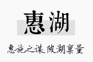 惠湖名字的寓意及含义