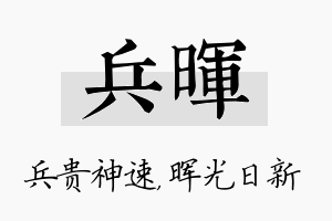 兵晖名字的寓意及含义