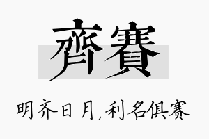 齐赛名字的寓意及含义