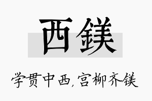 西镁名字的寓意及含义