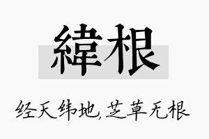 纬根名字的寓意及含义