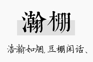 瀚棚名字的寓意及含义