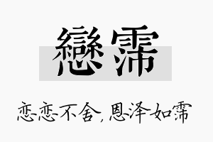 恋霈名字的寓意及含义