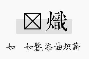 垚炽名字的寓意及含义