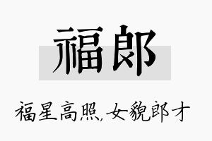 福郎名字的寓意及含义