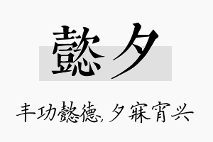 懿夕名字的寓意及含义