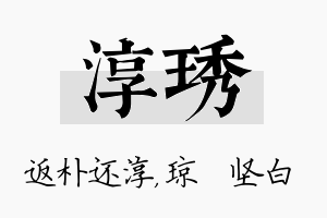 淳琇名字的寓意及含义