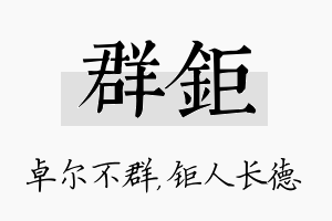 群钜名字的寓意及含义