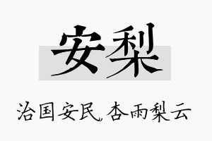 安梨名字的寓意及含义