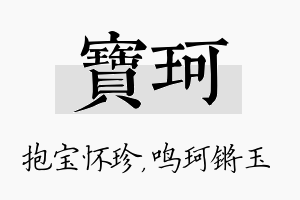 宝珂名字的寓意及含义