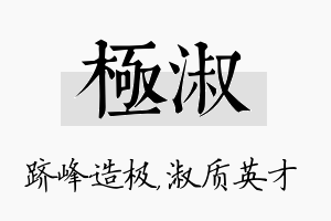 极淑名字的寓意及含义