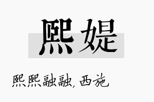 熙媞名字的寓意及含义