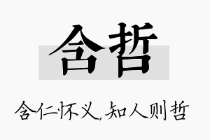 含哲名字的寓意及含义