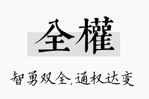 全权名字的寓意及含义