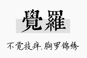 觉罗名字的寓意及含义