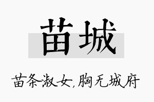 苗城名字的寓意及含义