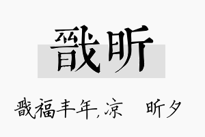 戬昕名字的寓意及含义