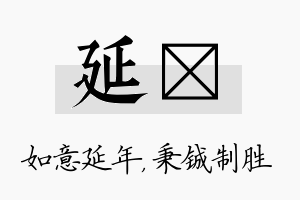 延铖名字的寓意及含义