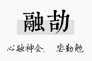 融劼名字的寓意及含义