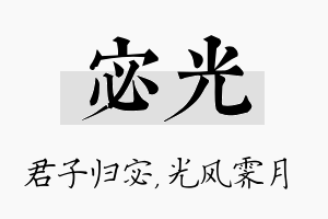 宓光名字的寓意及含义