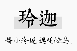 玲迦名字的寓意及含义