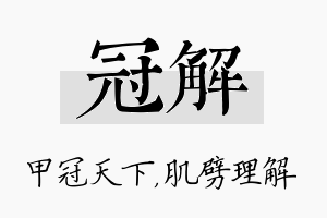 冠解名字的寓意及含义