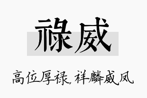 禄威名字的寓意及含义