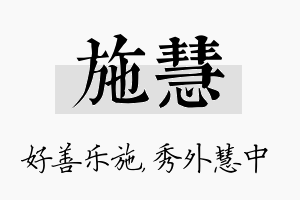 施慧名字的寓意及含义