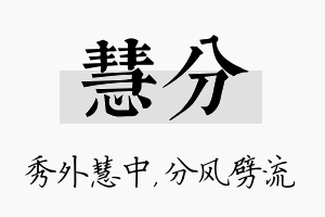 慧分名字的寓意及含义