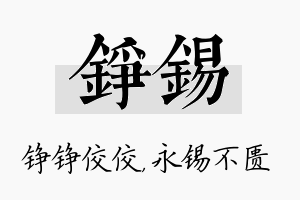 铮锡名字的寓意及含义