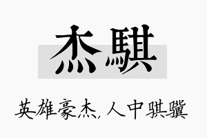 杰骐名字的寓意及含义