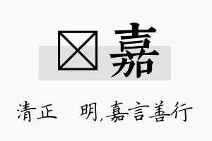 淏嘉名字的寓意及含义