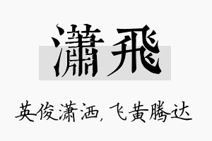 潇飞名字的寓意及含义