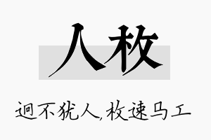 人枚名字的寓意及含义