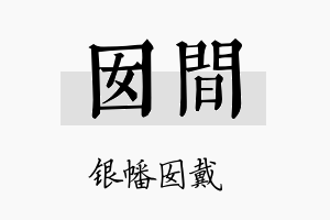 囡间名字的寓意及含义