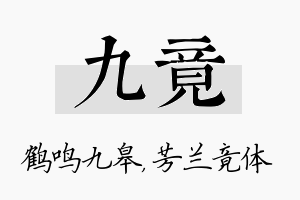 九竟名字的寓意及含义