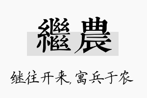 继农名字的寓意及含义