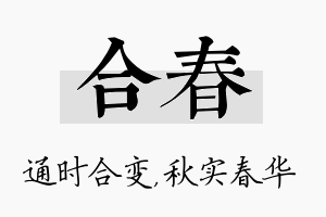 合春名字的寓意及含义