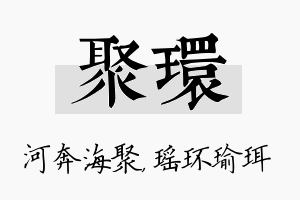 聚环名字的寓意及含义