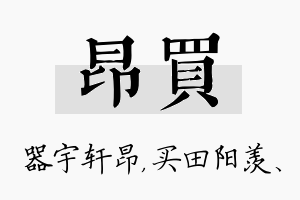 昂买名字的寓意及含义