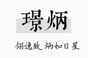 璟炳名字的寓意及含义